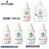 在飛比找蝦皮購物優惠-ATTITUDE 艾特優 洗衣精 - 葡萄柚_1.05L /