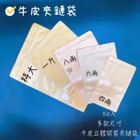 在飛比找蝦皮購物優惠-【酷克工具坊】現貨+發票。加厚牛皮夾鏈袋(磨砂) 開窗自立袋