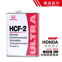 在飛比找蝦皮商城優惠-日本 本田 HCF-2 CVT 4L 日本製 HONDA (