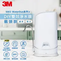 在飛比找ETMall東森購物網優惠-3M S003 WaterDuo DIY雙效淨水器-鵝頸款