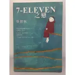 7-11之戀 「7-ELEVEN之戀」（最新修訂版）痞子蔡 蔡智恆