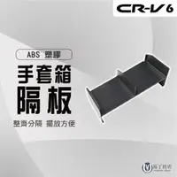 在飛比找PChome24h購物優惠-【馬丁】CRV6 CRV6代 手套箱隔板 手套箱收納 手套箱