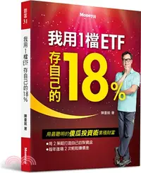 在飛比找三民網路書店優惠-我用1檔ETF存自己的18％