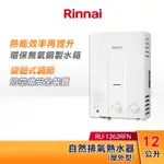 RINNAI 林內 12L 自然排氣熱水器(屋外型) RU-1262RFN 旋鈕式調節