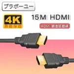 認證 HDMI TO HDMI 4K高畫質影音傳輸線(15M)