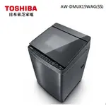 聊聊有特價 【TOSHIBA】 AW-DMUK15WAG(SS)東芝 15KG 變頻直立式洗衣機