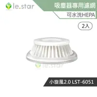 在飛比找蝦皮商城優惠-lestar 吸塵器專用可水洗HEPA濾網 適用 小旋風2.