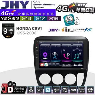 【JD汽車音響】JHY S系列 S16、S17、S19 HONDA CRV1 1995~2000 9.35吋 安卓主機