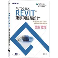 在飛比找momo購物網優惠-Autodesk Revit建模與建築設計（適用Revit 