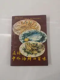 在飛比找Yahoo!奇摩拍賣優惠-#十動然魚 原版老書舊書 老菜譜 舊菜譜 中外海鮮四百味 王