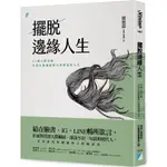 擺脫邊緣人生：25則人際攻略，打造有歸屬感與自我價值的人生/胡展誥《寶瓶文化》 VISION 【三民網路書店】