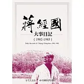 蔣經國大事日記（1982－1983）