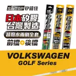 SILITOP 矽麗佳 矽膠雨刷 VW 福斯 GOLF 全系列 全車雨刷 全矽膠 非矽膠鍍膜 前擋2隻加後擋1隻 共三隻