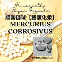 在飛比找蝦皮購物優惠-順勢糖球【雙氯化汞●Mercurius Corrosivus