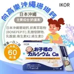 IKOR 日本醫珂 向高樂沖繩珊瑚鈣 1GX60條/盒 假日限定 憨吉小舖