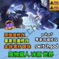 在飛比找蝦皮購物優惠-【PS4&5】魔物獵人冰原 v15.21 存檔修改 存檔替換