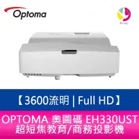 在飛比找樂天市場購物網優惠-OPTOMA 奧圖碼 EH330UST 3600流明 Ful