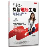 在飛比找momo購物網優惠-零基礎！機智選股生活：用台股打造「財富後盾」，人生更有安全感