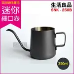 【生活良品】不鏽鋼迷你細口手沖壺-鐵氟龍色 SNK-250B(250ML/耳掛咖啡專用/雲朵咖啡壺 細口壺)