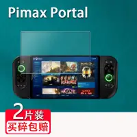 在飛比找蝦皮購物優惠-遊戲機膜 熒幕貼 Pimax Portal掌機貼膜Front