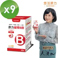 在飛比找momo購物網優惠-【悠活原力】原力緩釋維生素B群 緩釋膜衣錠x9盒(60粒/瓶