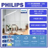 在飛比找蝦皮購物優惠-志禾生活 【飛利浦PHILIPS】 LED朗恒護眼檯燈-白色