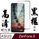 【AGC日本玻璃】 ASUS ZENFONE 8 保護貼 保護膜 黑框全覆蓋 旭硝子鋼化玻璃膜