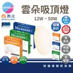 舞光 LED 吸頂燈 雲朵吸頂燈 薄型吸頂燈 12W 16W 24W 30W 50W 超薄吸頂燈 圓面吸頂燈 超薄