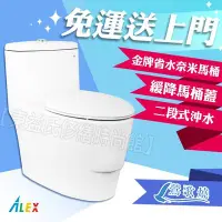 在飛比找Yahoo!奇摩拍賣優惠-ALEX 電光牌 AC7923K 二段式 奈米馬桶 金級省水