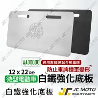 在飛比找樂天市場購物網優惠-【JC-MOTO】 車牌 車牌框 強化底板 機車車牌框 車牌