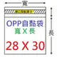 【1768購物網】OPP自黏袋 28x30公分 -台灣製造 100入/包 (4-0280-30)包裝用品 兩包特價