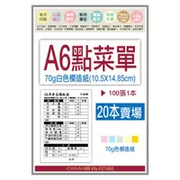 在飛比找蝦皮購物優惠-*吉米廣告印刷*A6點菜單20本-70磅粉紅.黃.藍.綠色模