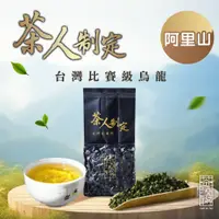 在飛比找台灣好農優惠-(2包含運組)茶人制定比賽級烏龍茶葉-阿里山濃香款