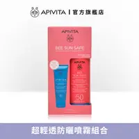 在飛比找蝦皮商城優惠-【APIVITA】超輕透防曬噴霧組合(超輕透防曬噴霧SPF5