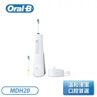 在飛比找翠亨生活館優惠-［Oral-B 歐樂B］手持高效活氧沖牙機 MDH20