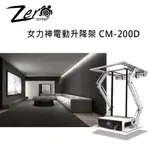 ZERO+ CM200D 女力神電動升降架 升降行程 1910MM