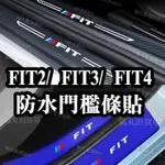 ⚡FIT2 FIT3 FIT3.5 FIT4 門檻條 門檻貼 迎賓踏板 卡夢碳纖維 內置外置 後車廂護板 保護貼 防踢