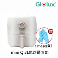 在飛比找i郵購優惠-【Glolux】miniQ 2L健康無油氣炸鍋-象牙白 AF