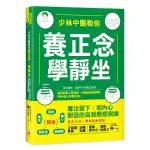 少林中醫教你養正念學靜坐(專注當下.和內心對話的自我療癒訓練)