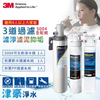 在飛比找蝦皮購物優惠-【全配超值組】3M S004 淨水器+前置樹脂系統+SQC前