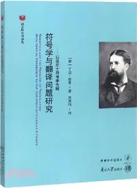 在飛比找三民網路書店優惠-符號學與翻譯問題研究：以皮爾士符號學為綱（簡體書）