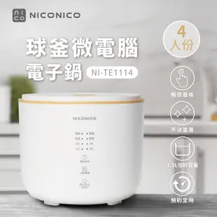 【NICONICO】NI-TE1114 4人份球釜微電腦電子鍋｜微電鍋｜贈餐具組