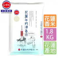 在飛比找PChome24h購物優惠-《三好米》花蓮牛奶清香米1.8Kg(花蓮鳳林產)