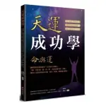 天運成功學命與運：陳興夏教授教您利用「出生的真太陽時」，了解一生的窮、通、富、貴，找出命盤中的「亮點