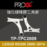 在飛比找樂天市場購物網優惠-真便宜 [預購]PROGi TP-TPC2009 強化硬橡膠