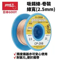 在飛比找樂天市場購物網優惠-【Suey】日本Goot CP-25B 吸錫線 精度儀器亦可