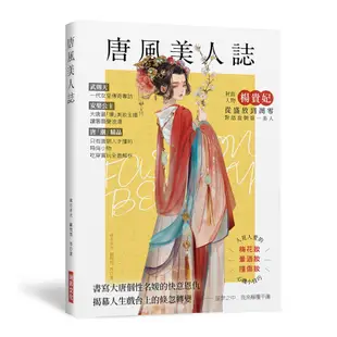 唐風美人誌(附隨機三張美人書籤)：書寫大唐個性名媛的快意恩仇，武則天.楊貴妃.上官婉兒.太平公主.公孫大娘……唐「潮」精品，吃穿賞玩全面解析！(南方赤火.顧閃閃 等) 墊腳石購物網