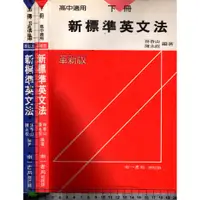 在飛比找蝦皮購物優惠-4J 85年革新六.七版《新標準英文法 上+下 共2本》林春