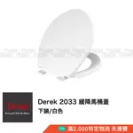 DEREK 德瑞克 2033 緩降馬桶蓋 白色 適用各品牌兩件式馬桶