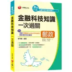 金融科技知識一次過關﹝最新！根據中華郵政109年6月9日公告最新應試科目編寫﹞